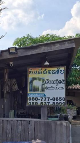 Chun House | เฮือนอุ้ยดี1