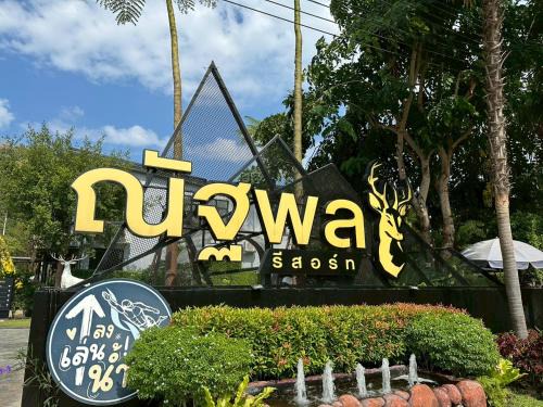 Song Phi Nong Resort | Natthapon Resort Kaeng Kachan