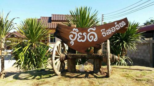 Na Noi Resort | Ouidee Resort