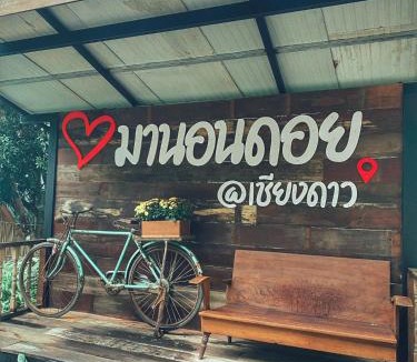 Mae Taeng House | บ้านมานอนดอย - Manondoi โฮมสเตย์เชียงดาว