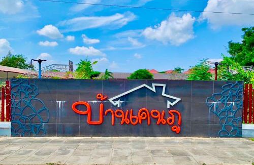 Phetchaburi Hotel | Baan Kenpoo Resort