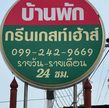 กรีนเกสท์เฮ้าส์ พนัสนิคม