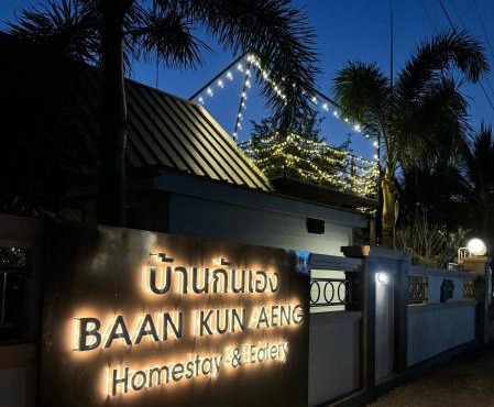 บ้านกันเอง Baan Kun Aeng Homestay