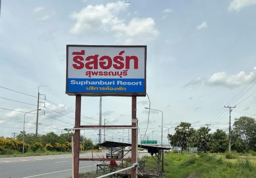 รีสอร์ท สุพรรณ