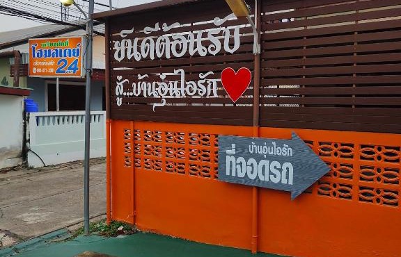 เกรียงศักดิ์ โฮมสเตย์