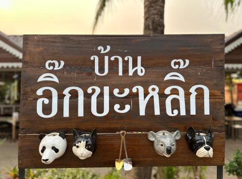 โฮมสเตย์ริมน้ำน่าน บ้านอิ๊กขะหลิ๊ก