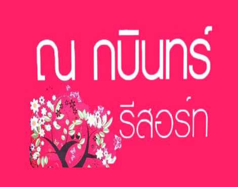 Na Kabin Resort